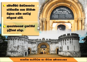 බෝගම්බර බන්ධනාගාරය ඓතිහාසික ගෘහ නිර්මාණ ශිල්පය සහිත හෝටල් පරිශ්‍රයක් වෙයි. 	ආයෝජකයෙක් දැනටමත් ඉදිරිපත් වෙලා.  -    ඇමති ප්‍රසන්න රණතුංග කියයි. -