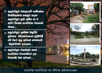 අනුරාධපුර වන්දනාවේ පැමිණෙන බැතිමතුන්ගේ පහසුව සදහා අනුරාධපුර පුජා භූමිය හා ඒ අවට විශේෂ සංවර්ධන ව්‍යාපෘති රැසක්....