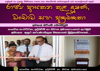 රාජ්‍ය ආයතන තුල දුෂණ, වංචා, සහ අනුක්‍රමිකතා  අවසන් කිරීම ඇරඹේ